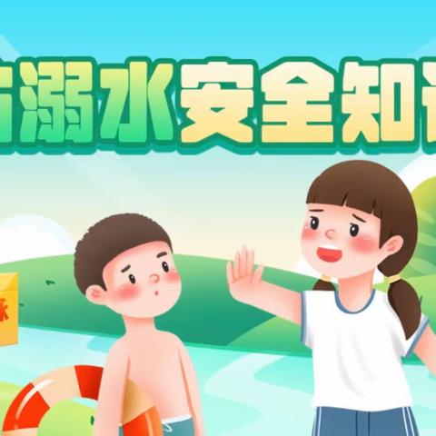 【定兴堡小学】小学生防溺水、消防安全教育宣传