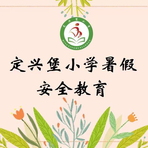 【定兴堡小学】安全记心上，快乐过暑假——暑假安全教育