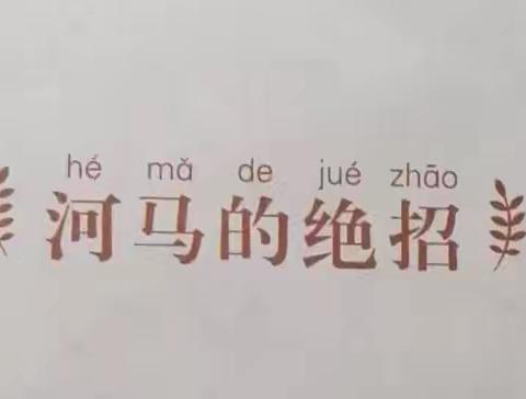河马的绝招