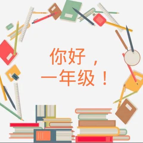 “你好，新同学”——联城镇中心学校常马校区一年级新生入学仪式