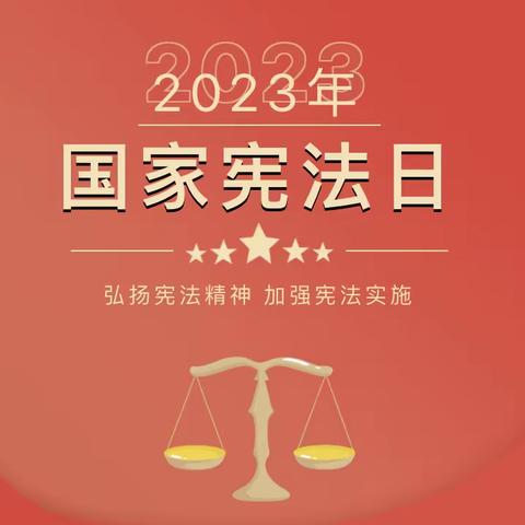 【国家宪法日】“宪法在我心中”富林小学师生共学宪法主题活动