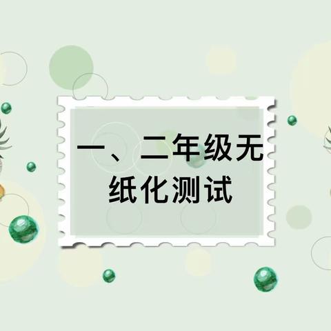 趣测评，乐成长——黄坳乡塘排小学一二年级非纸笔测评