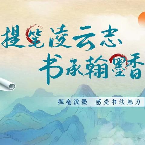 笔墨华章     创意无限——塘排小学书写比赛