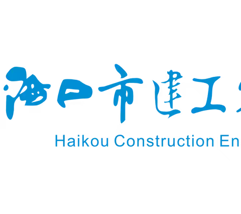 海瑞故居廉洁行 清风正气润心田——市建工集团深入贯彻中央八项规定精神学习教育警示教育会暨2025年第二季度廉洁从业警示教育