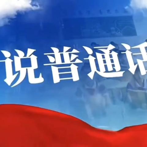 加大推普力度，筑牢强国语言基石—大周镇和尚杨小学推广普通话宣传周系列活动