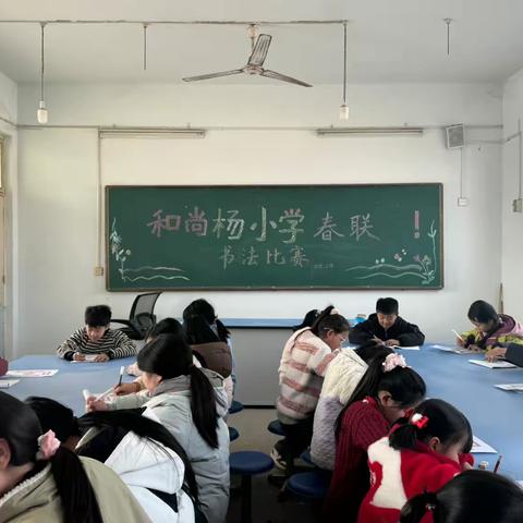 春联添年味，墨香暖迎春—大周镇和尚杨小学春联书写比赛