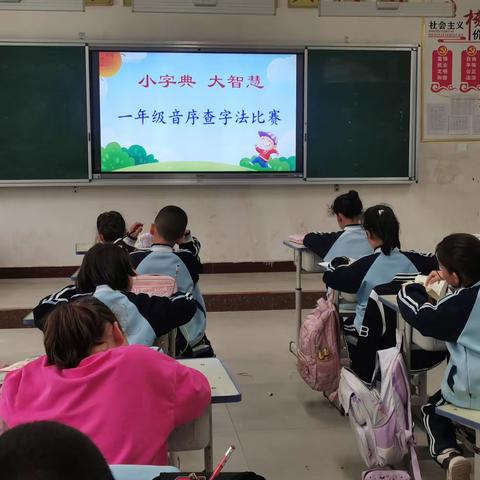 “小字典 大智慧”一年级音序查字法比赛活动