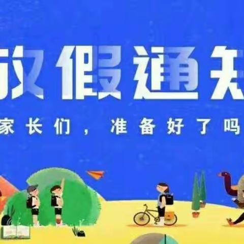 广河县阿力麻土学区2024年寒假放假通知及安全温馨提示