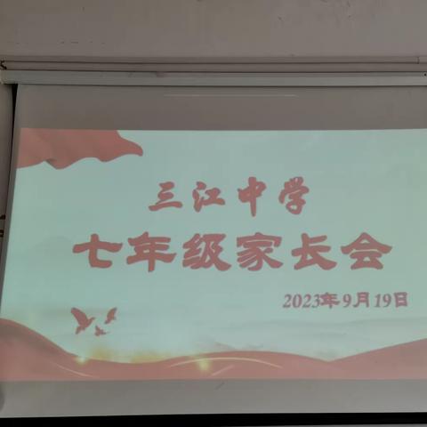 三江中学2023年七年级家长会