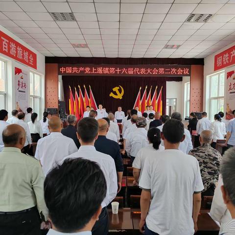 中国共产党上遥镇第十六届代表大会第二次会议胜利召开