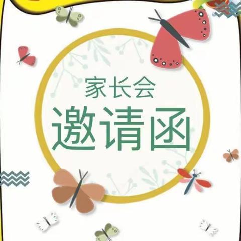 中央公园幼儿园开心果班         家长会邀请函