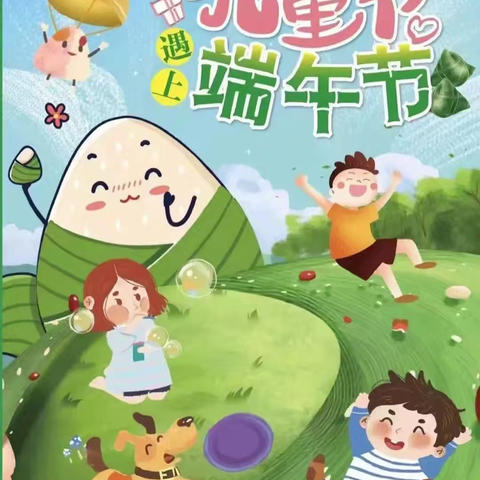 “粽萌童乐.双节奇遇记”