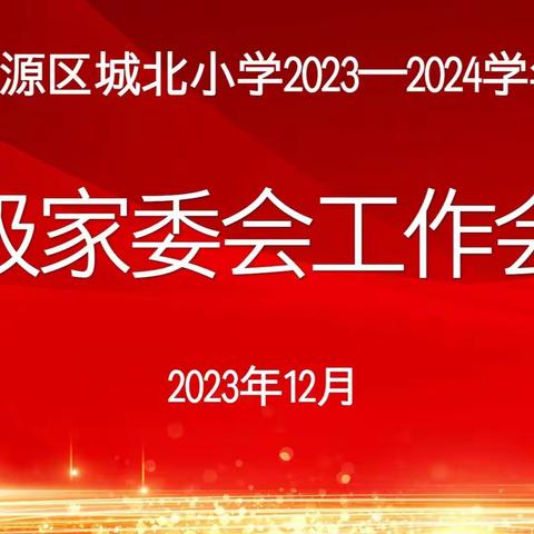 家校携手谋发展 凝心聚力育未来——城北小学召开2023-2024学年校级家委会工作会议