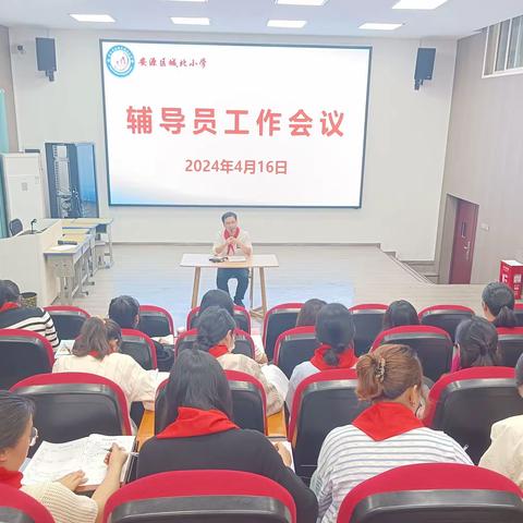 【和乐·少先队】行而不辍护花开 德育润心向未来——城北小学2024年春季辅导员（班主任）工作会议