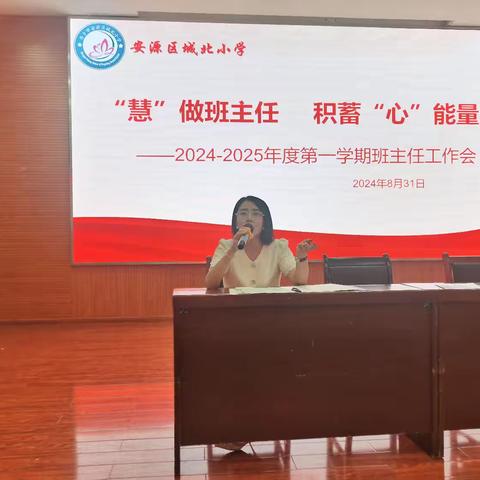 “慧”做班主任 积蓄“心”能量 ——城北小学2024-2025年度第一学期班主任工作会