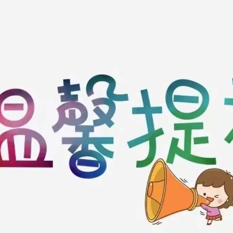 【未央学前·收心攻略】返园倒计时，收心有妙招—西安市未央区六村堡金蓓蕾幼儿园国庆小长假返园温馨提示~