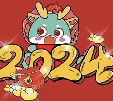 【振小·和美共育】龙腾迎盛世 龘龘过新年——徐州市振兴小学2024年特色寒假实践作业