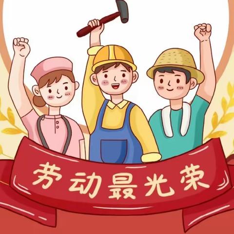 【振小•向美少年】劳动淬炼成长   争当新时代劳动好少年——徐州市振兴路小学“五·一”劳动实践主题活动