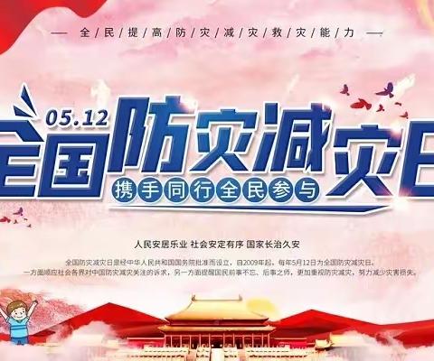 许庄户家幼儿园——5.12防震减灾，与幼同行