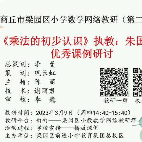 春风正暖 教研正浓——商丘市梁园区白云小学数学网络教研纪实