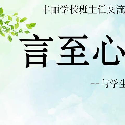 交流分享互成长,春暖花开共芬芳——丰丽学校班主任工作交流会