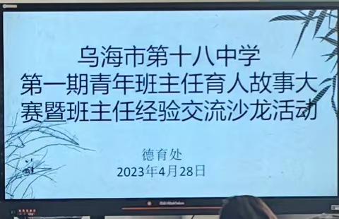 第一期青年班主任育人故事大赛暨班主任经验交流沙龙活动