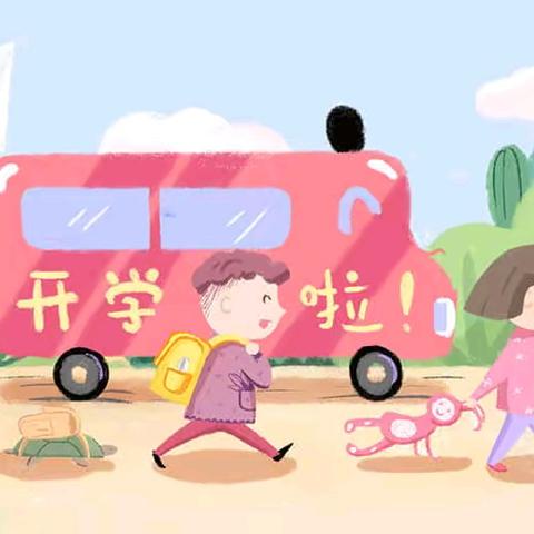 新学期，新气象！