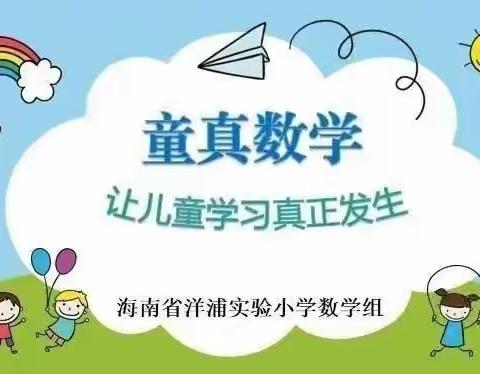 【童真数学5】让儿童学习真发生
