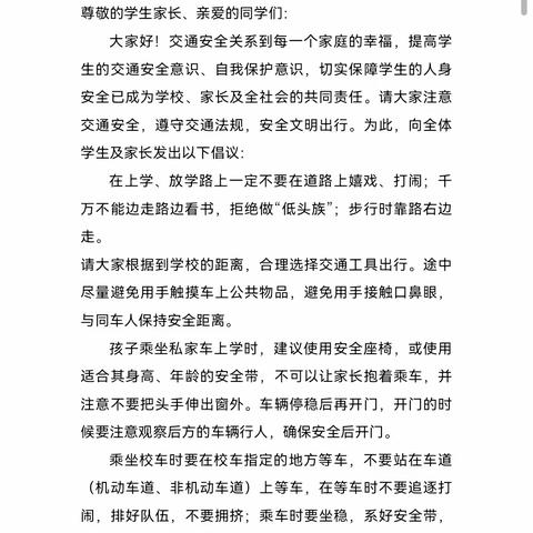 富锦市七星第二学校关于加强学生上放学及接送交通安全告家长书