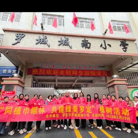 [凝聚巾帼力量，助力绿美建设] 罗定市罗城城南小学助力“百千万工程”绿美系列活动