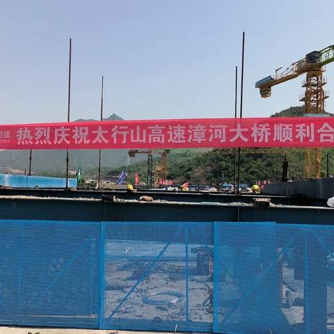 太行山高速公路漳河大桥项目中跨胜利合龙