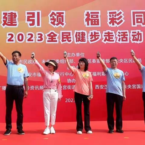 未央区福利彩票管理中心2023年全民健步走活动圆满举办