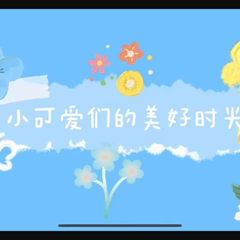 【绿洲乐童中心幼儿园】果三班第十九周温馨影集