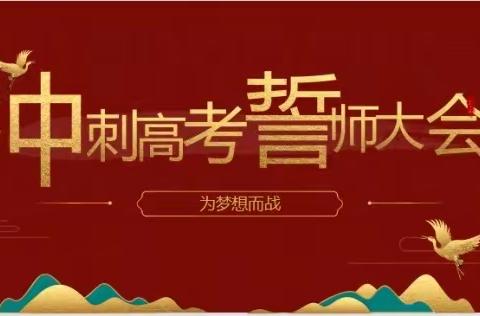 为梦想而战----上饶市第四中学举行2023年冲刺高考誓师大会