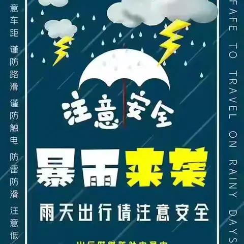 王开一幼儿园温馨提示:雨季出行，注意安全！