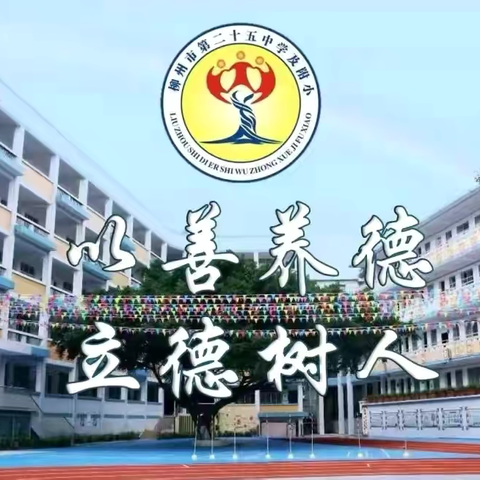 逐梦中考，平安相随——柳州市第二十五中学中考期间安全提醒