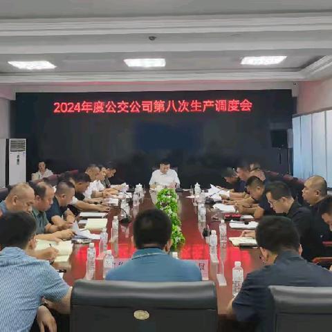 市公司组织召开2024年第九次生产调度会