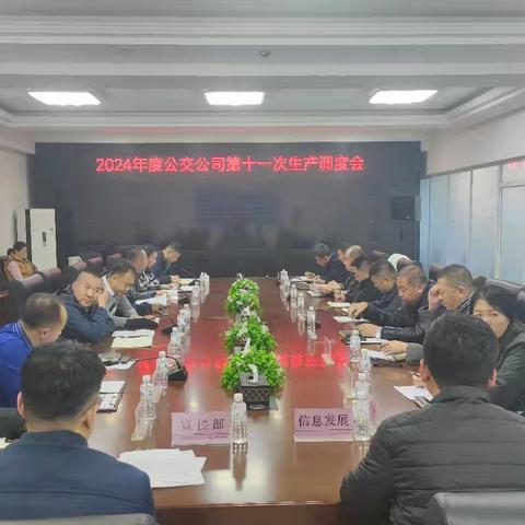 市公交公司组织召开 2024年第十一次生产调度会