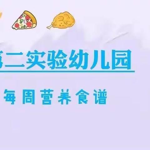 【美好“食”光】高唐县第二实验幼儿园学府园10月8号—10月12号营养食谱