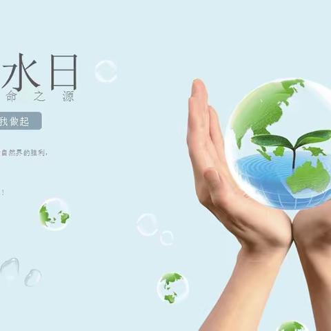 节约用水，从我做起——东枣园学区开展“世界水日”主题教育活动