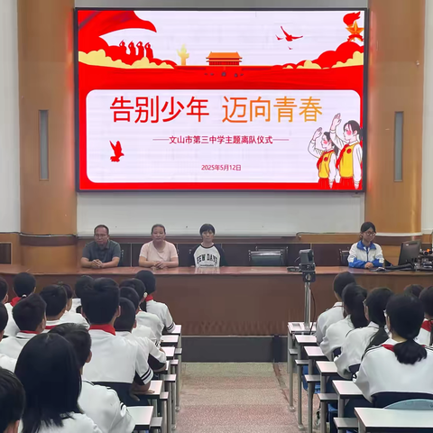 “以青春之名，赴时代之约”——文山市第三中学离队入团暨14岁集体生日活动
