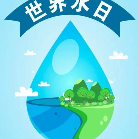 惜水护水 你我同行