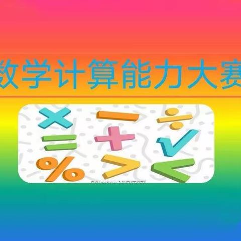 乐享数学，“算”出精彩——红旗小学四年二班数学计算比赛