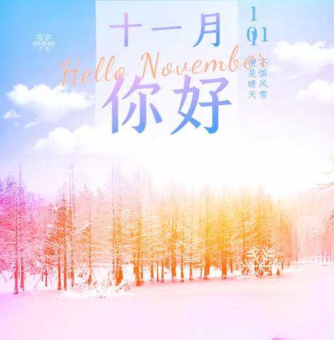 大三班11月份精彩回顾