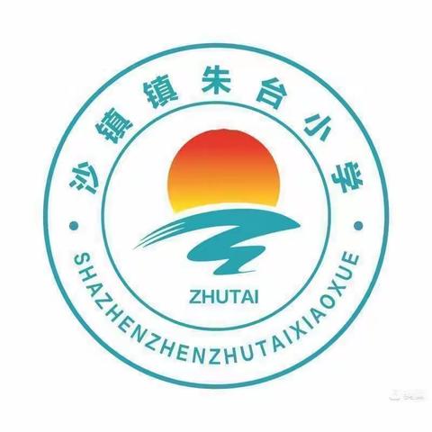 【教育教学质量提升】“期中表彰树榜样，逐梦前行再远航”沙镇朱台小学期中表彰大会