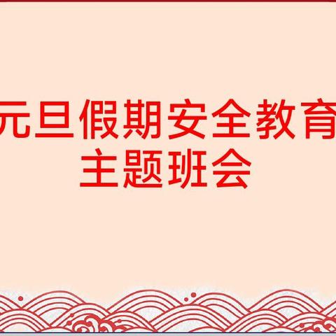 沙镇朱台小学元旦假期安全教育主题班会