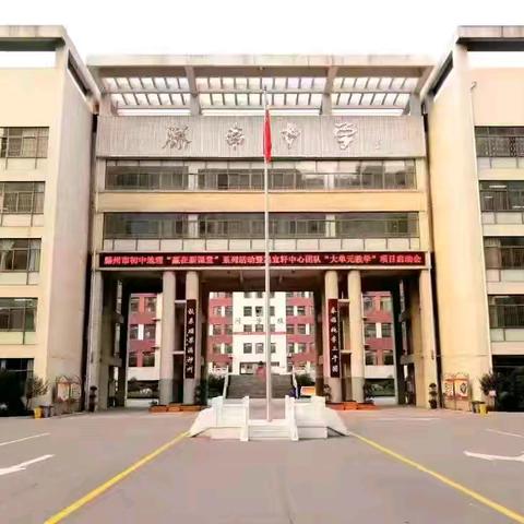 【红色教育 薪火相传】铭记历史 吾辈自强——滕南中学“九·一八”红色主题教育活动纪实