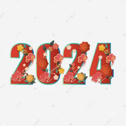 你好，2024——龙泉高中校团委之元旦篇