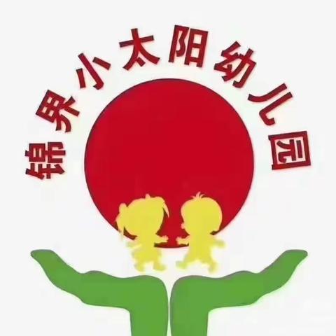 锦界小太阳幼儿园小二班——生活记录