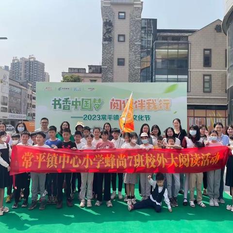 ☀️春光明媚 读书正当时📚——常平镇中心小学蜂尚7班户外亲子阅读活动